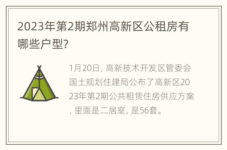 2023年第2期郑州高新区公租房有哪些户型？