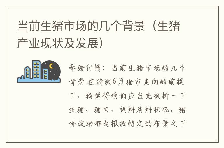 当前生猪市场的几个背景（生猪产业现状及发展）