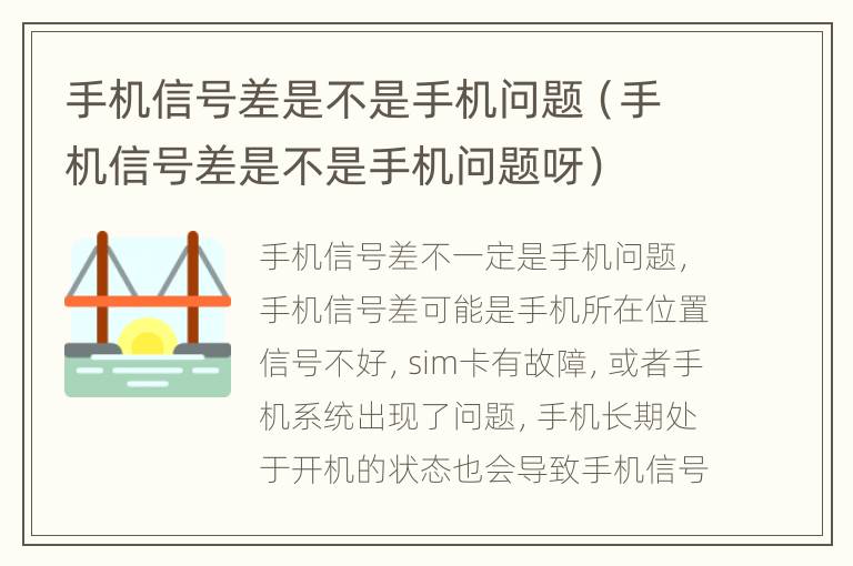 手机信号差是不是手机问题（手机信号差是不是手机问题呀）