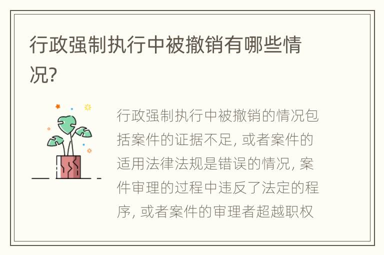 行政强制执行中被撤销有哪些情况？