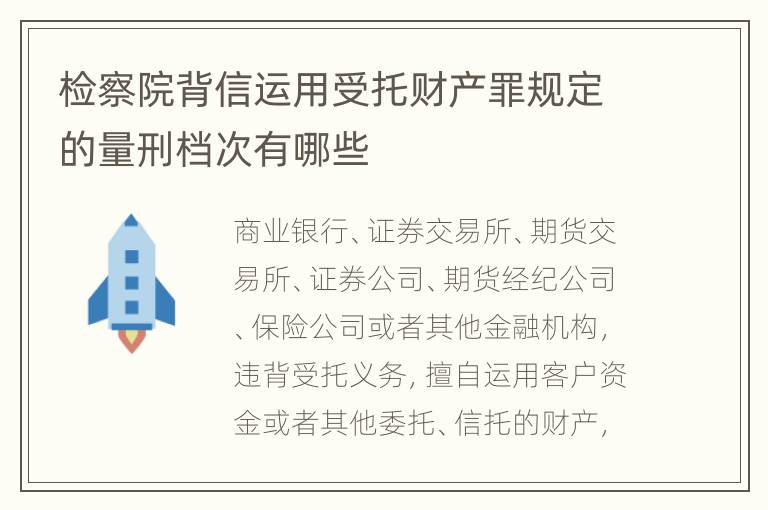 检察院背信运用受托财产罪规定的量刑档次有哪些