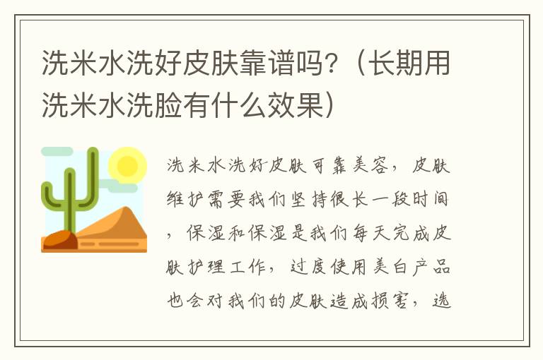 洗米水洗好皮肤靠谱吗?（长期用洗米水洗脸有什么效果）