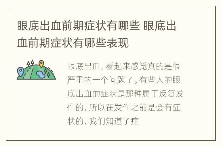 眼底出血前期症状有哪些 眼底出血前期症状有哪些表现