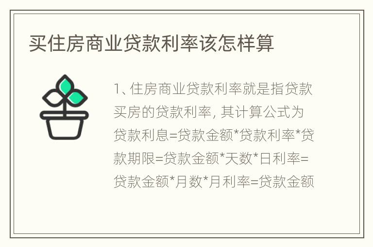 买住房商业贷款利率该怎样算