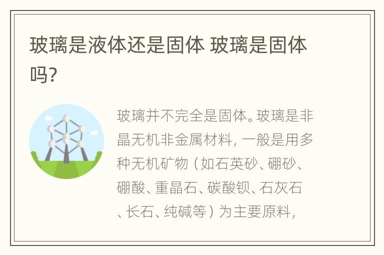 玻璃是液体还是固体 玻璃是固体吗?