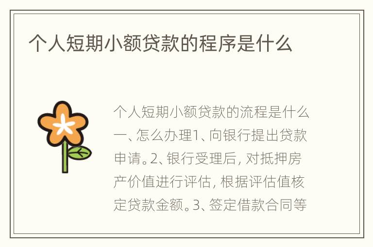 个人短期小额贷款的程序是什么