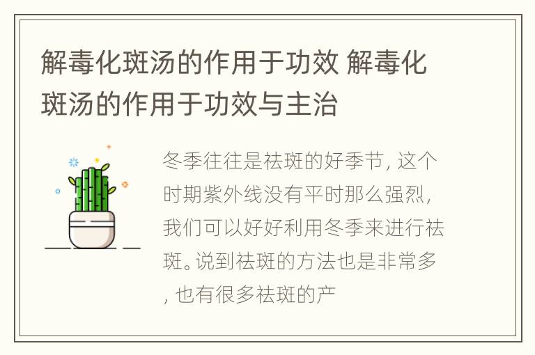 解毒化斑汤的作用于功效 解毒化斑汤的作用于功效与主治