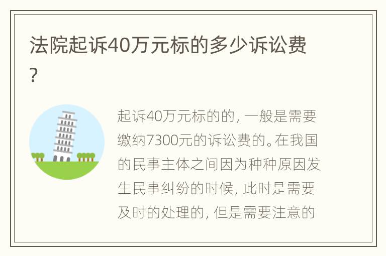 法院起诉40万元标的多少诉讼费？