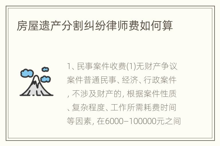 房屋遗产分割纠纷律师费如何算