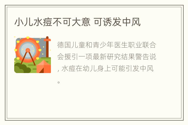 小儿水痘不可大意 可诱发中风