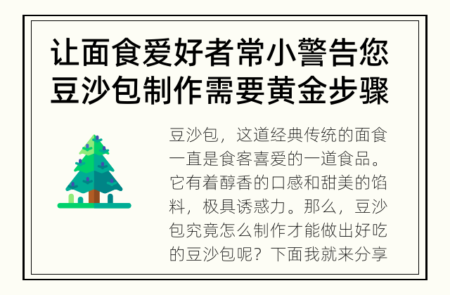 让面食爱好者常小警告您 豆沙包制作需要黄金步骤 豆沙包制作的秘诀