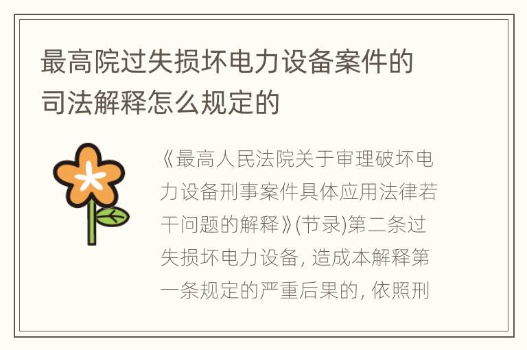 最高院过失损坏电力设备案件的司法解释怎么规定的