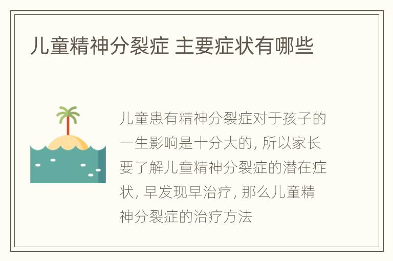 儿童精神分裂症 主要症状有哪些
