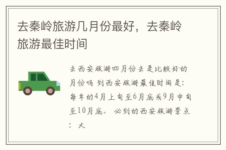去秦岭旅游几月份最好，去秦岭旅游最佳时间