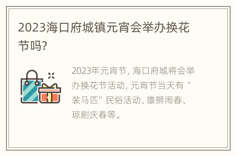 2023海口府城镇元宵会举办换花节吗？