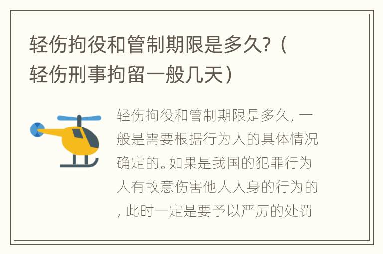 轻伤拘役和管制期限是多久？（轻伤刑事拘留一般几天）