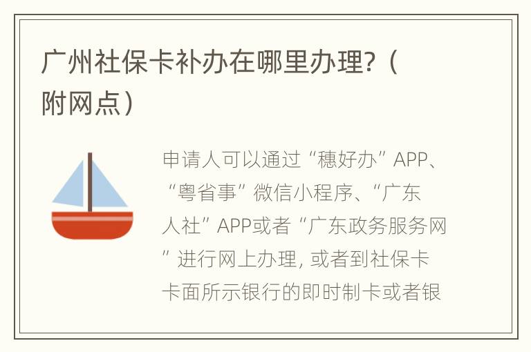 广州社保卡补办在哪里办理？（附网点）
