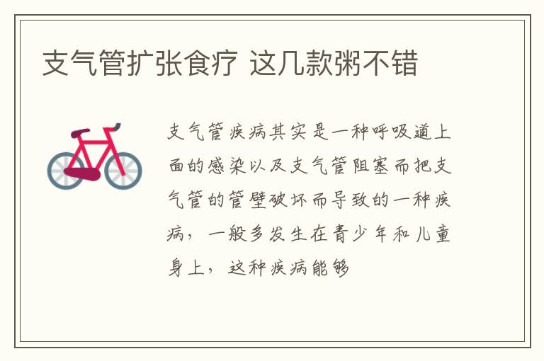 支气管扩张食疗 这几款粥不错