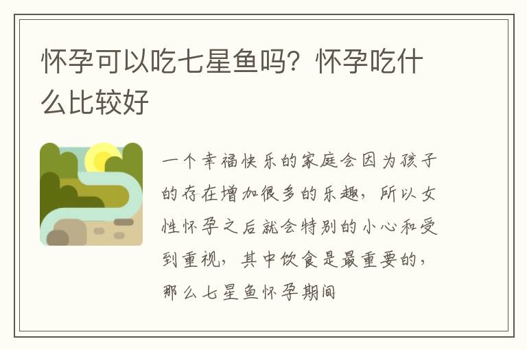 怀孕可以吃七星鱼吗？怀孕吃什么比较好
