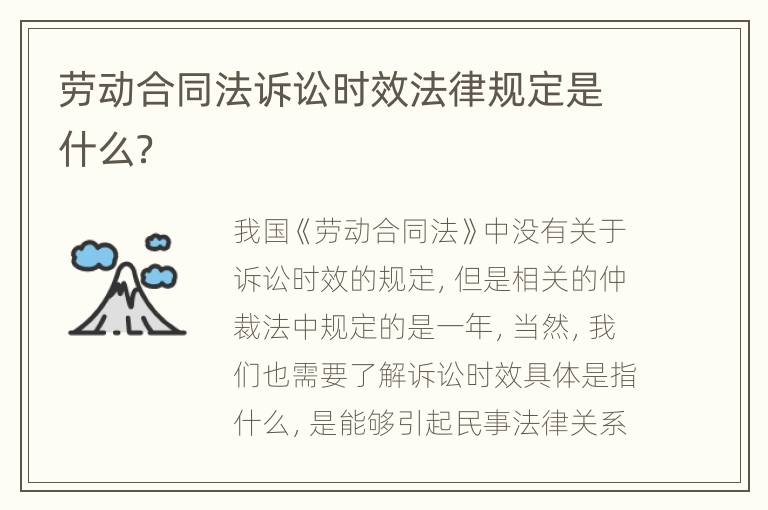 劳动合同法诉讼时效法律规定是什么？