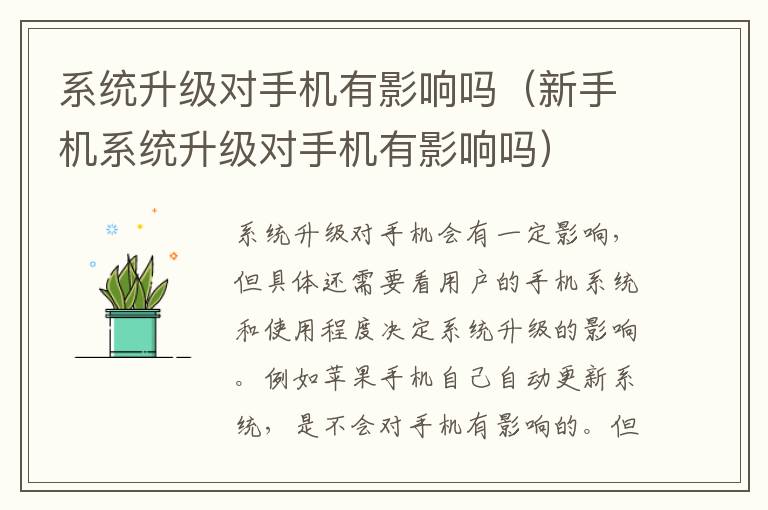 系统升级对手机有影响吗（新手机系统升级对手机有影响吗）