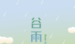 谷雨的伤感诗 谷雨的伤感诗有哪些