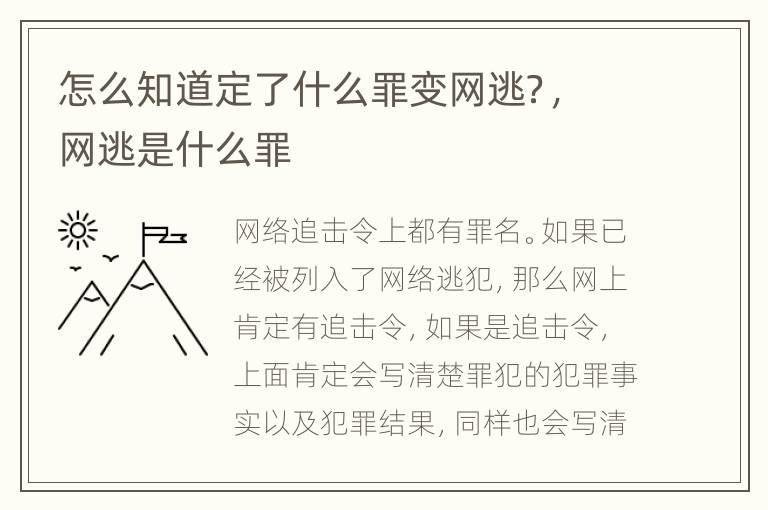 怎么知道定了什么罪变网逃？，网逃是什么罪