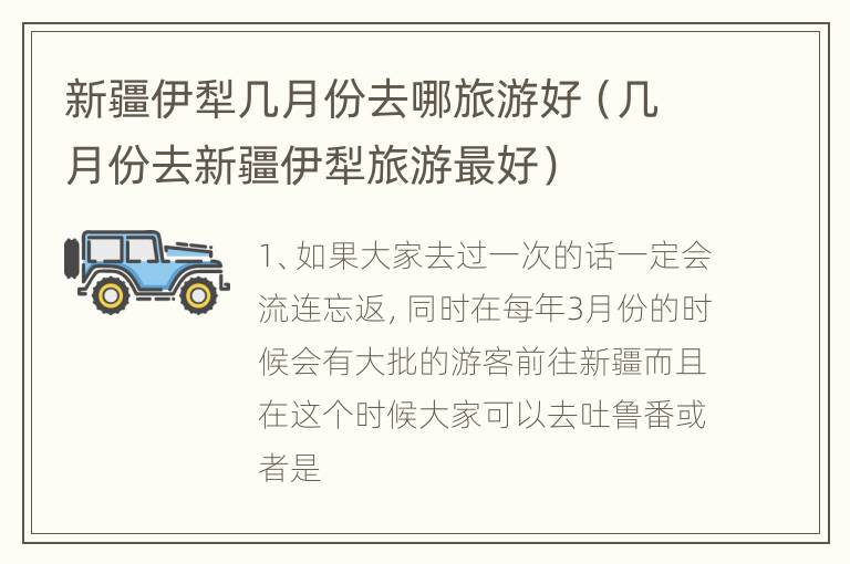 新疆伊犁几月份去哪旅游好（几月份去新疆伊犁旅游最好）