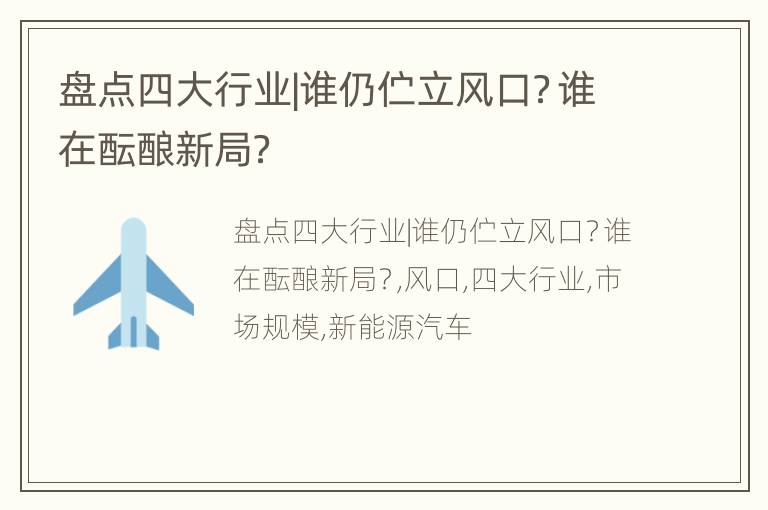 盘点四大行业|谁仍伫立风口？谁在酝酿新局？