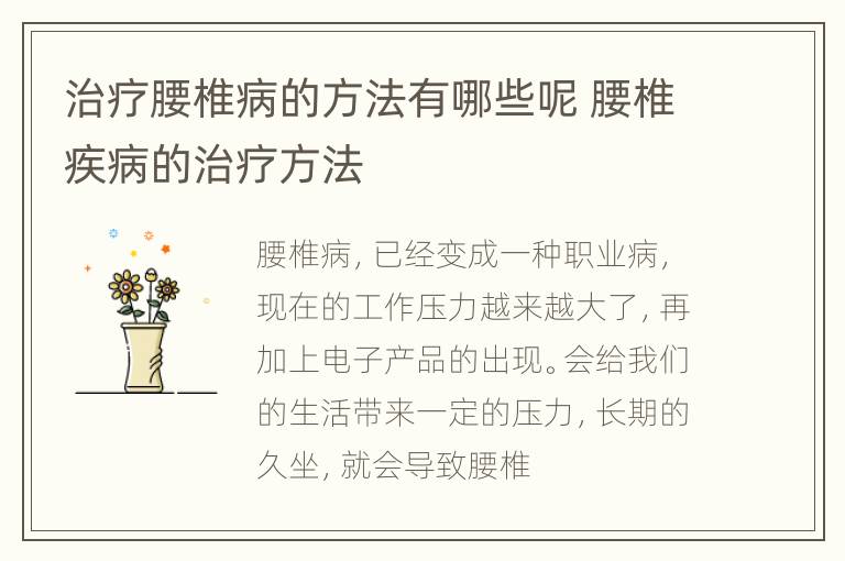 治疗腰椎病的方法有哪些呢 腰椎疾病的治疗方法