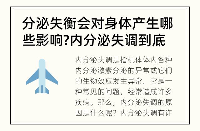 分泌失衡会对身体产生哪些影响? 内分泌失调到底是怎么回事?