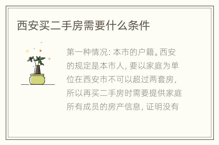 西安买二手房需要什么条件