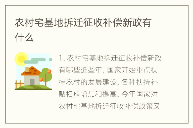 农村宅基地拆迁征收补偿新政有什么