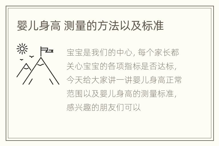 婴儿身高 测量的方法以及标准