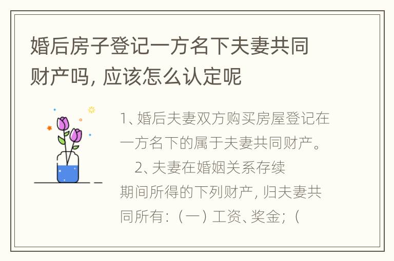 婚后房子登记一方名下夫妻共同财产吗，应该怎么认定呢