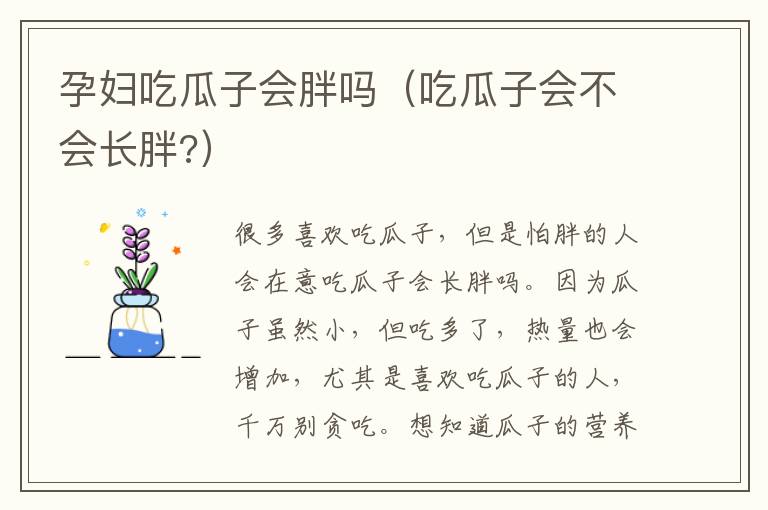 孕妇吃瓜子会胖吗（吃瓜子会不会长胖?）