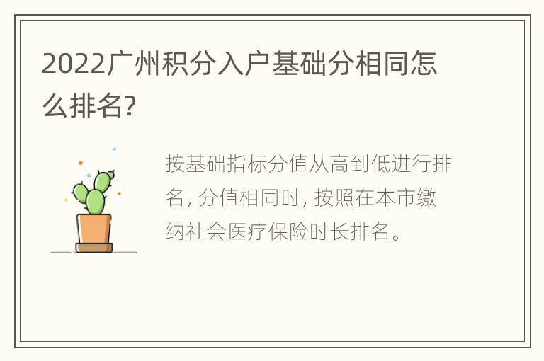 2022广州积分入户基础分相同怎么排名？