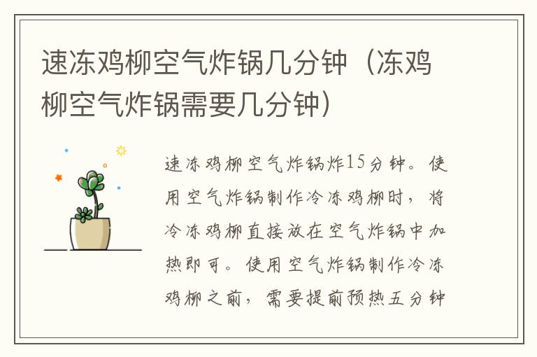 速冻鸡柳空气炸锅几分钟（冻鸡柳空气炸锅需要几分钟）