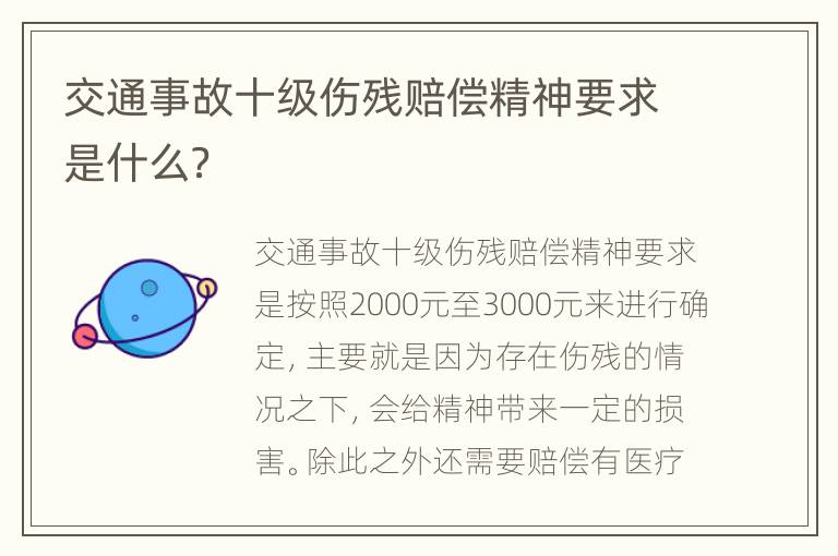 交通事故十级伤残赔偿精神要求是什么？