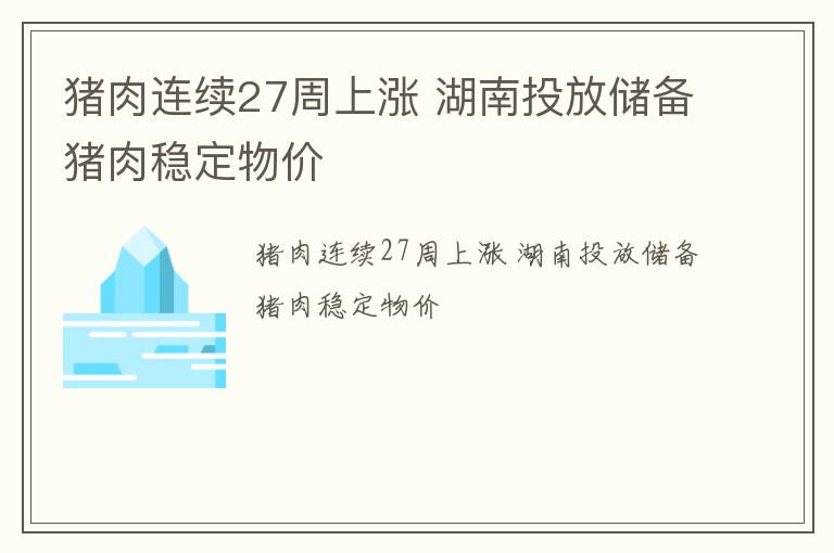 猪肉连续27周上涨 湖南投放储备猪肉稳定物价