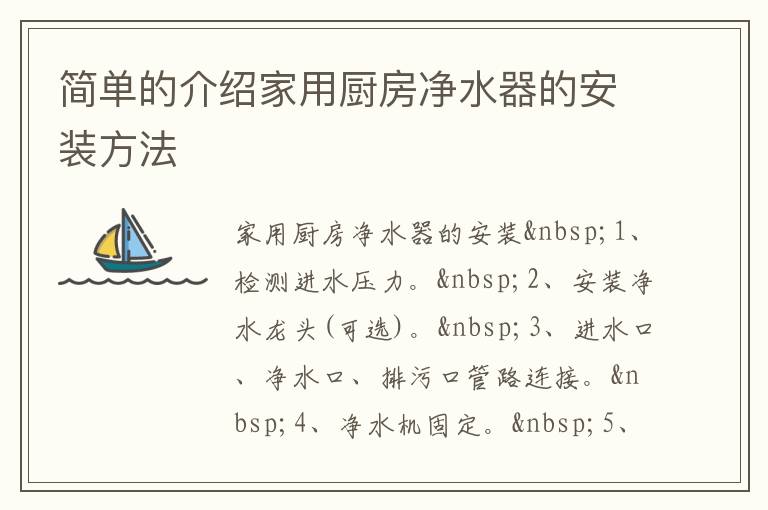 简单的介绍家用厨房净水器的安装方法