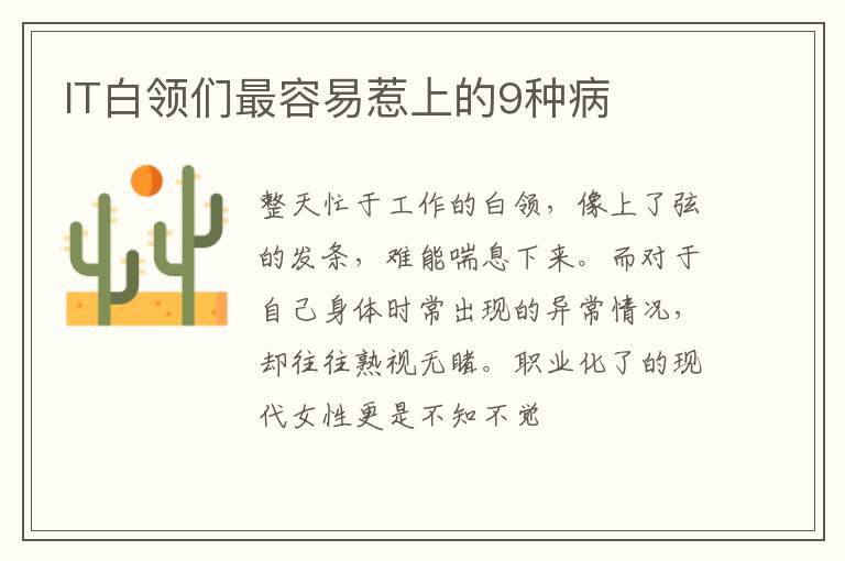 IT白领们最容易惹上的9种病