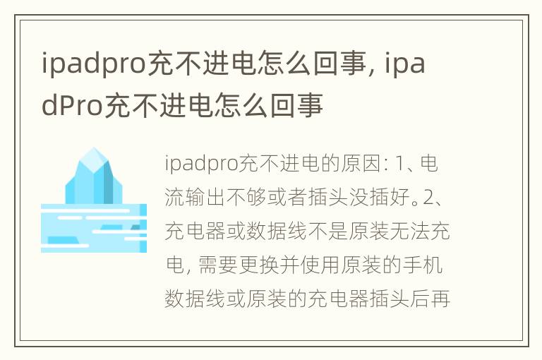 ipadpro充不进电怎么回事，ipadPro充不进电怎么回事