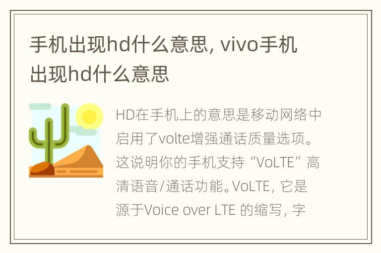 手机出现hd什么意思，vivo手机出现hd什么意思