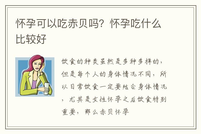 怀孕可以吃赤贝吗？怀孕吃什么比较好