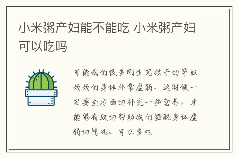 小米粥产妇能不能吃 小米粥产妇可以吃吗