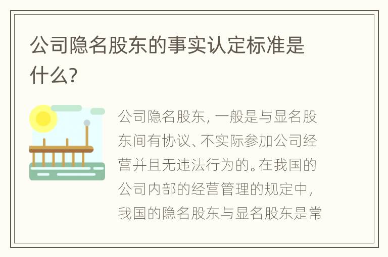 公司隐名股东的事实认定标准是什么？