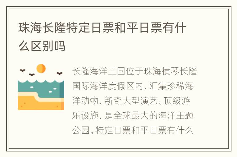 珠海长隆特定日票和平日票有什么区别吗