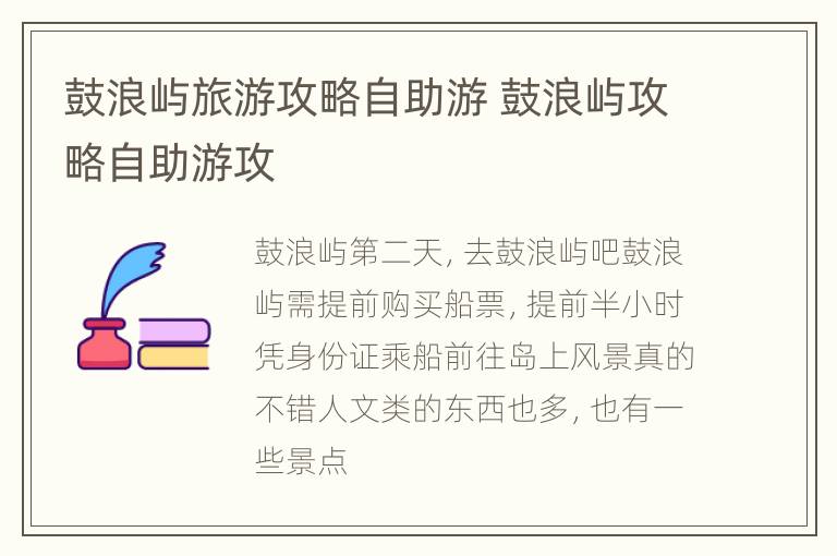 鼓浪屿旅游攻略自助游 鼓浪屿攻略自助游攻