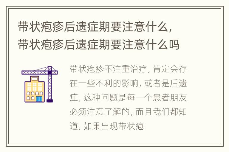 带状疱疹后遗症期要注意什么，带状疱疹后遗症期要注意什么吗